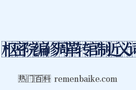 枢密院编修周革转官制近义词是什么意思的图片
